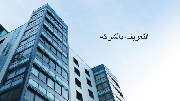 ملف بوربوينت - التعريف بالشركة - 15 سلايد