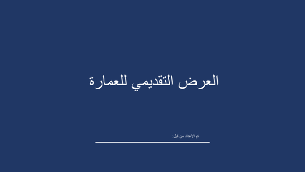 نموذج بوربوينت - العرض التقديمي للعمارة - 16 سلايد