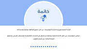 نموذج بوربوينت - الإدارة المالية