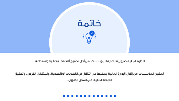 نموذج بوربوينت - الإدارة المالية