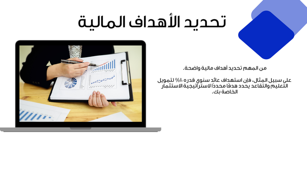 قالب بوربوينت- أهمية وطرق الاستثمار الفعالة - 12 شريحة