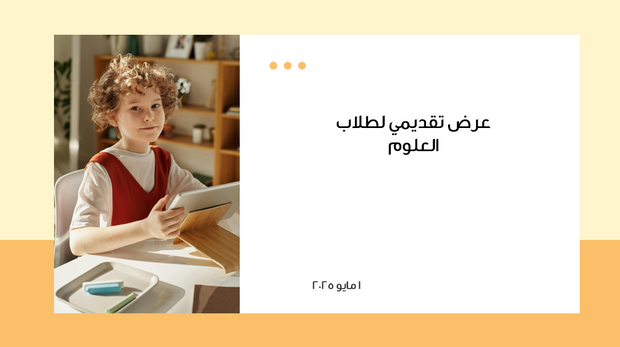 عرض تقديمي - 14 شريحة -عرض تقديمي لطلاب العلوم