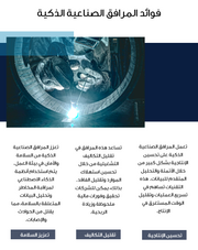 عرض تقديمي - 25 شريحة  - المرافق الصناعية الذكية: مستقبل الأعمال
