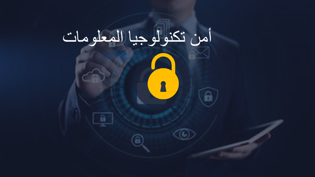 قالب بوربوينت - امن تكنلوجيا المعلومات- 16 سلايد
