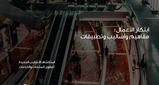 عرض تقديمي - 29 شريحة  - ابتكار الأعمال: مفاهيم وأساليب وتطبيقات