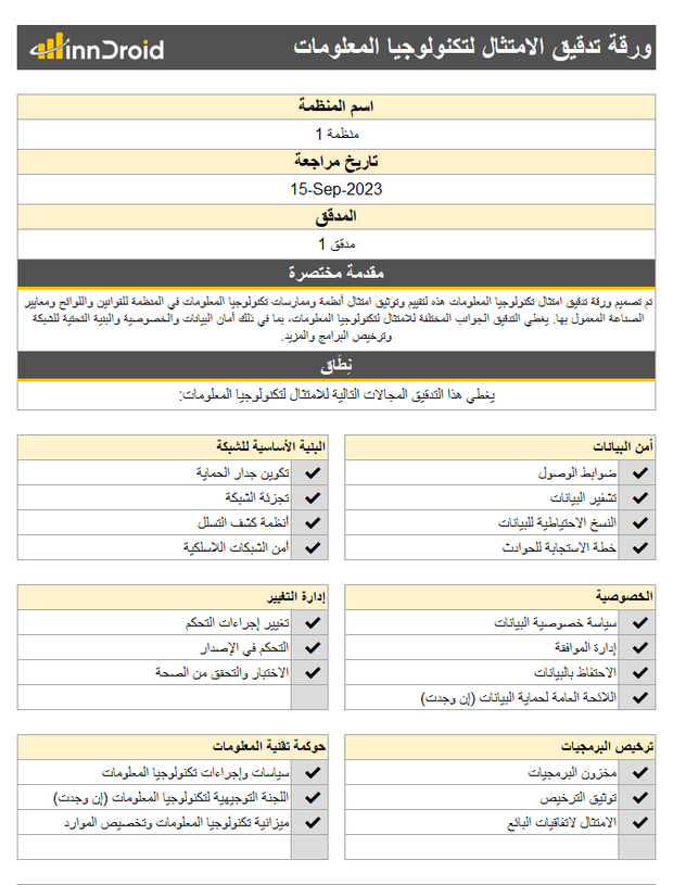 ورقة اكسل لتدقيق الامتثال لتكنولوجيا المعلومات