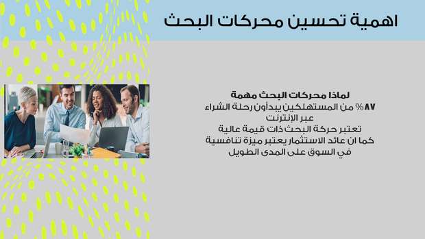 ملف بوربوينت - استراتيجية تحسن محركات البحث - 18 سلايد