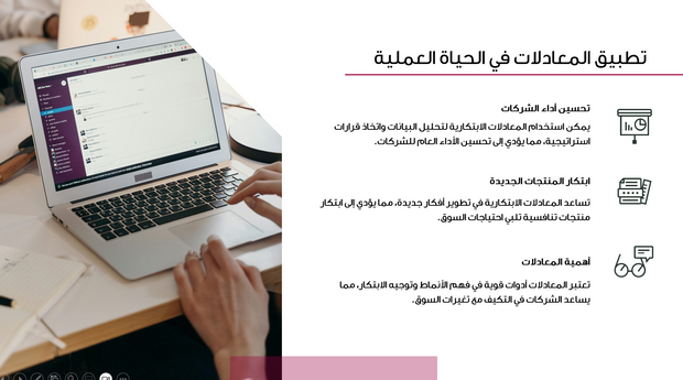 عرض تقديمي - 29 شريحة  - ابتكار الأعمال: مفاهيم وأساليب وتطبيقات