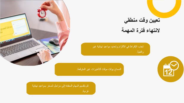 ملف بوربوينت 12 سلايد لتعلم ادارة الوقت