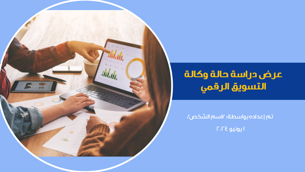 نموذج بوربوينت - تعريف بالشركة و دراسة حالة - 13 شريحة