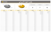 تقرير اكسل - جدول المهام الأسبوعي