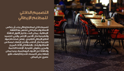 عرض تقديمي لتصميم داخلي -  مطعم فاخر - 30 شريحة