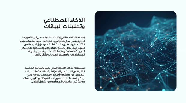 عرض تقديمي - مستقبل تكنولوحيا الشبكات - 6 شرائح