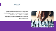 عرض تقديمي - عرض خدمات البحث عن الكفاءات - 30  شريحة
