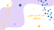 نموذج بوربوينت - اهمية التدريب المهني للموظفين- 13 سلايد
