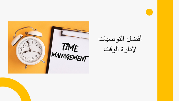 ملف بوربوينت 12 سلايد لتعلم ادارة الوقت