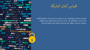 قالب بوربوينت - امن تكنلوجيا المعلومات- 16 سلايد