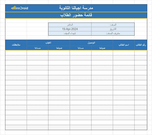 قالب اكسل - قائمة حضور الطلاب