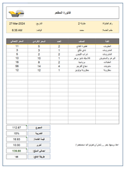 قالب اكسل سهل الاستخدام _ فاتورة مطعم احترافي