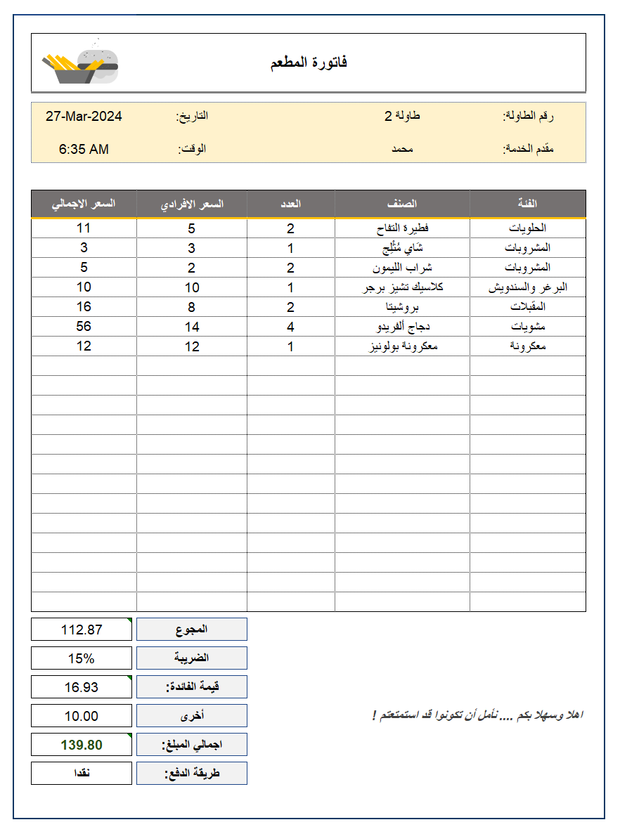 قالب اكسل سهل الاستخدام _ فاتورة مطعم احترافي