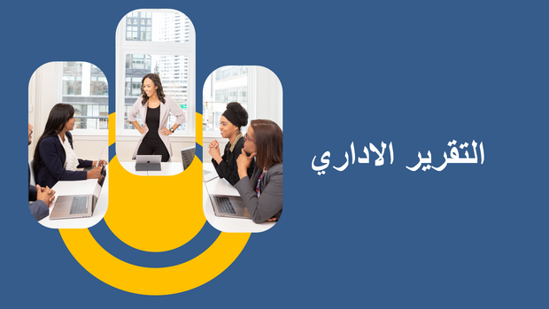 قالب عرض تقديمي - عرض التقرير الاداري- 15 سلايد