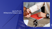 عرض تقديمي - 50 شريحة  -مقترح المشروع: حلول تسويقية مبتكرة وفعالة