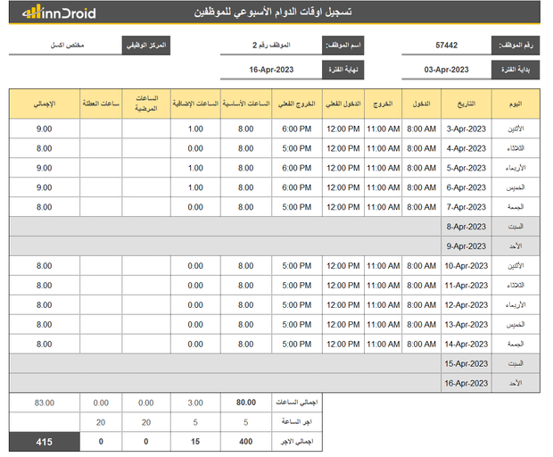 قالب اكسل- تسجيل ومتابعة اوقات الدوام الأسبوعي واحتساب الاجور