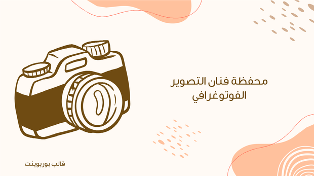 عرض تقديمي - 14 شريحة -محفظة فنان التصوير الفوتوغرافي