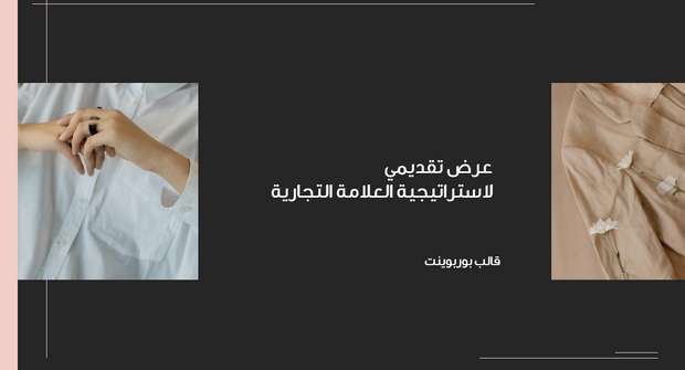 عرض تقديمي  - قالب بوربوينت لاستراتيجية العلامة التجارية  - 13 شريحة