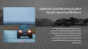 عرض تقديمي- كل ما يخص المركبات الوعرة - 40 شريحة