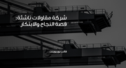 عرض تقديمي  - شركة مقاولات ناشئة: قصة النجاح والابتكار  - 70 شريحة