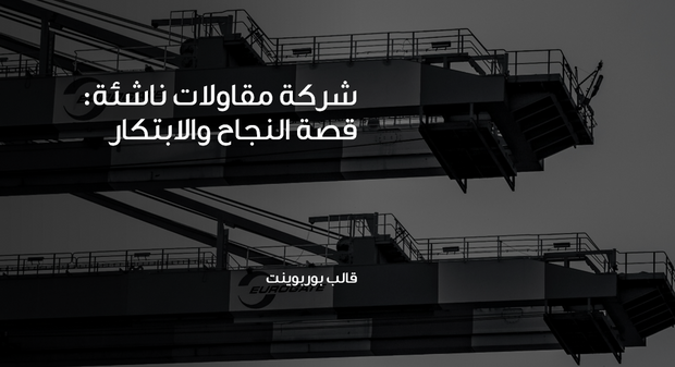 عرض تقديمي  - شركة مقاولات ناشئة: قصة النجاح والابتكار  - 70 شريحة