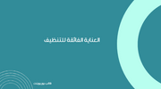 عرض تقديمي  - 12 شريحة - قالب لشركة العناية الفائقة للتنظيف