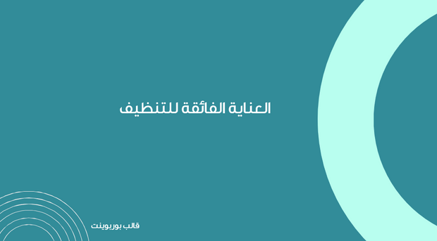 عرض تقديمي  - 12 شريحة - قالب لشركة العناية الفائقة للتنظيف
