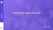عرض بوربوينت - 21 شريحة - قالب عرض مسار وتطوير مهنة الموظف