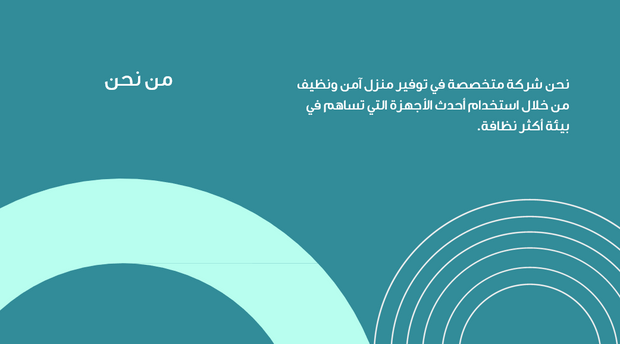 عرض تقديمي  - 12 شريحة - قالب لشركة العناية الفائقة للتنظيف