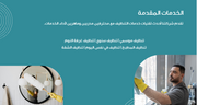عرض تقديمي  - 12 شريحة - قالب لشركة العناية الفائقة للتنظيف