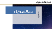 قالب عرض بوربوينت عرض التمويل
