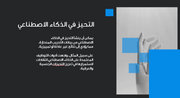 عرض تقديمي  - 15 شريحة - اخلاقيات الذكاء الاصطناعي